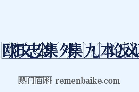 欧阳文忠公集·外集·九·本论反义词是什么意思的图片